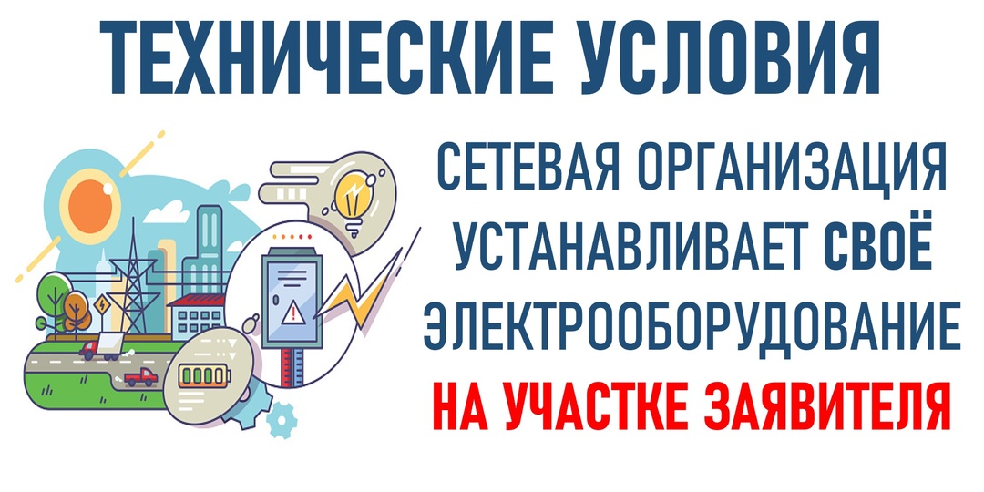 Технические условия. Сетевая организация хочет установить свое электрооборудование на территории заявителя.