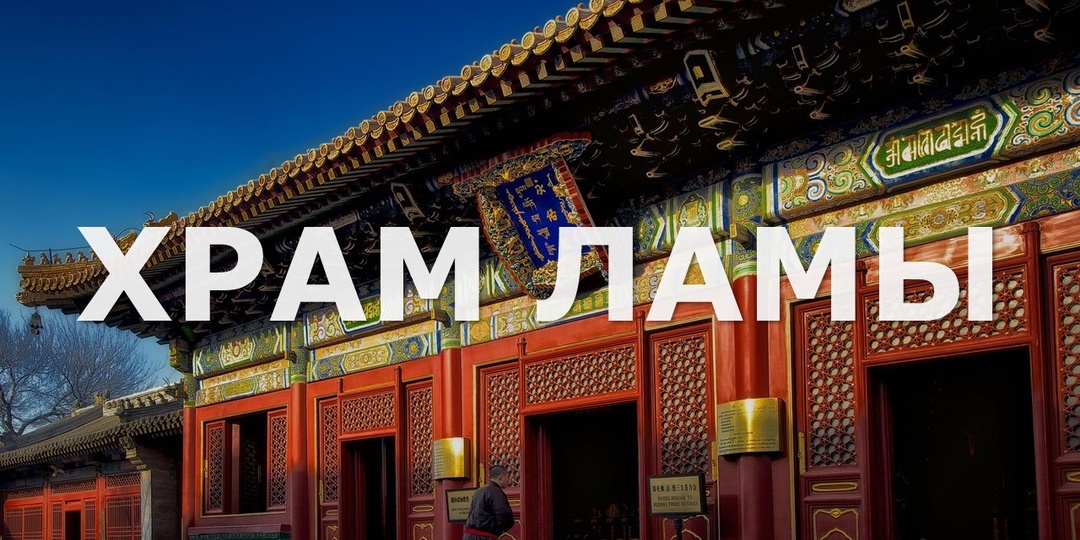Храм ламы в Пекине: дым благовоний, живые монахи и статуя высотой с шестиэтажный дом