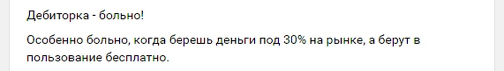 Дебиторка - больно!