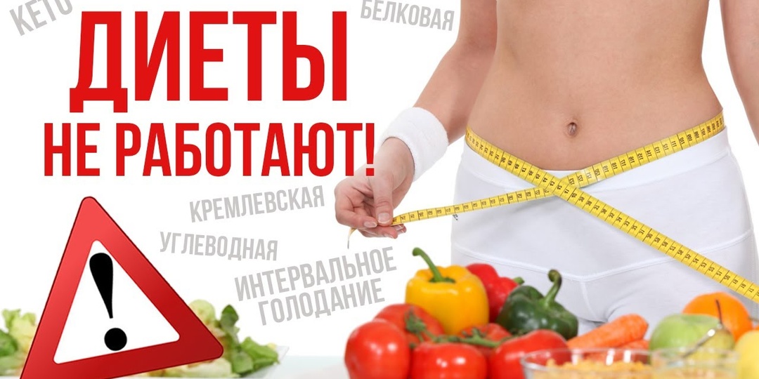 Почему диеты не работают?