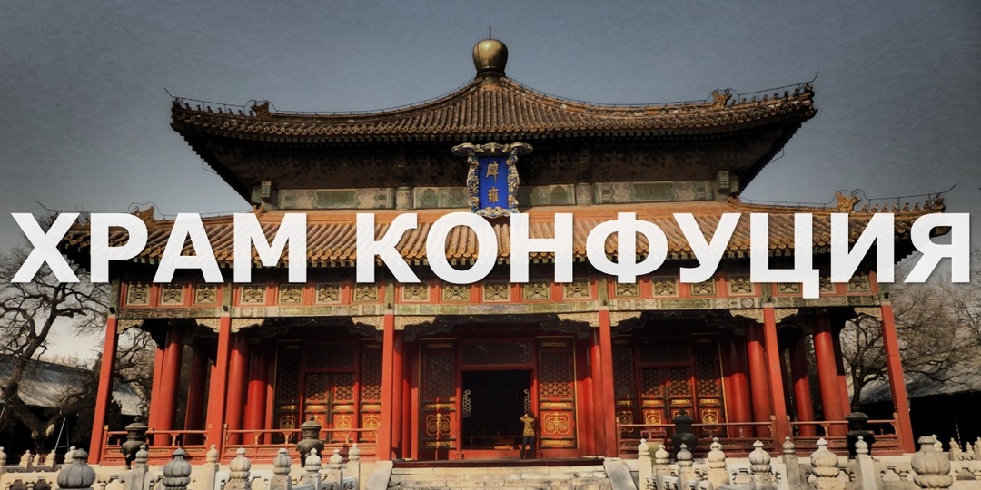 Храм Конфуция в Пекине: тишина после дыма