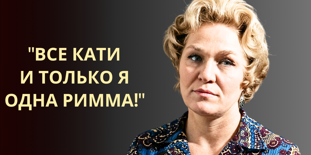Как сложилась судьба легендарной Риммы Марковой?