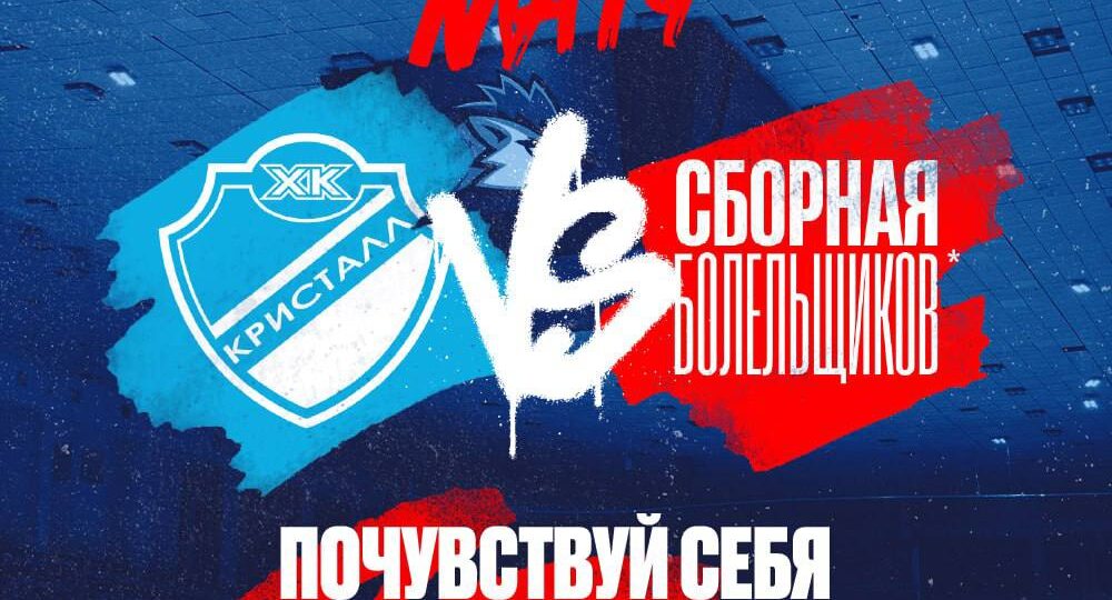 «Кристалл» в понедельник, 23 марта" вечером зовёт болельщиков сыграть с ними в хоккей
