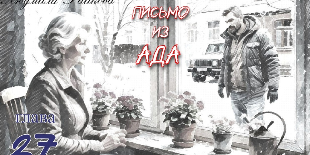 Письмо из ада. Глава 27 (Текст)