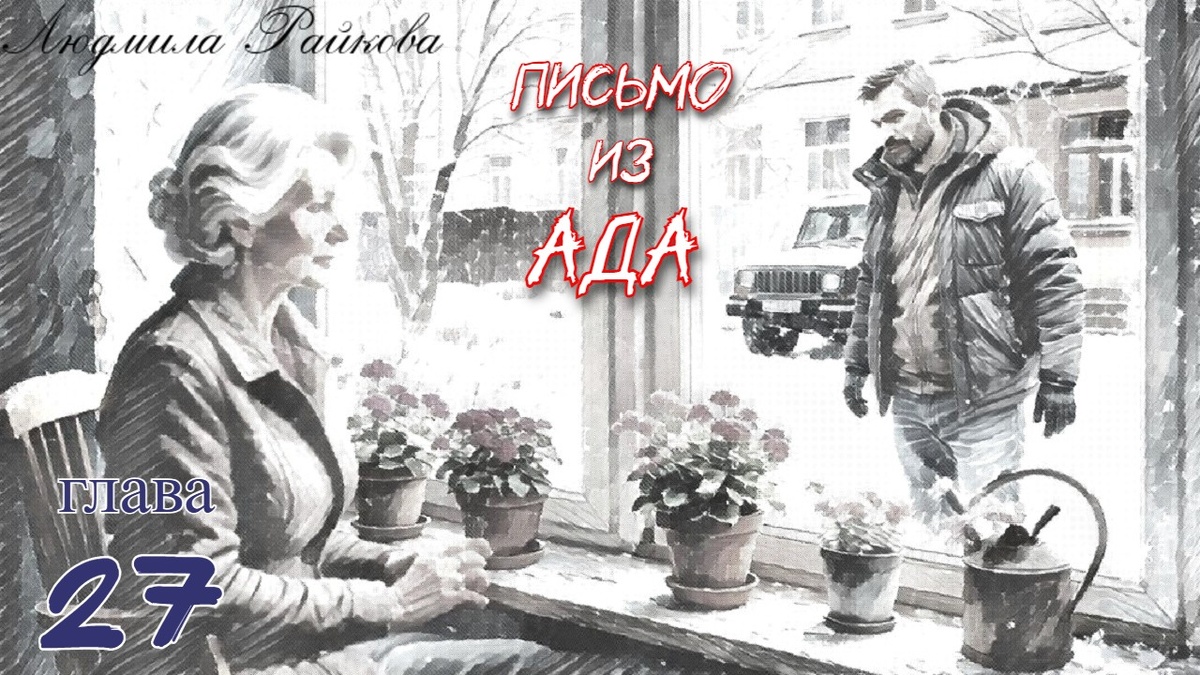 ...чтобы отвлечься, поливает на оконе свои герани. ...и видит, как напротив останавливается тот самый джип из егорьевского леса. Мощный парень в пуховике останавливает соседа. А тот тычет пальцем прямо в Маню.