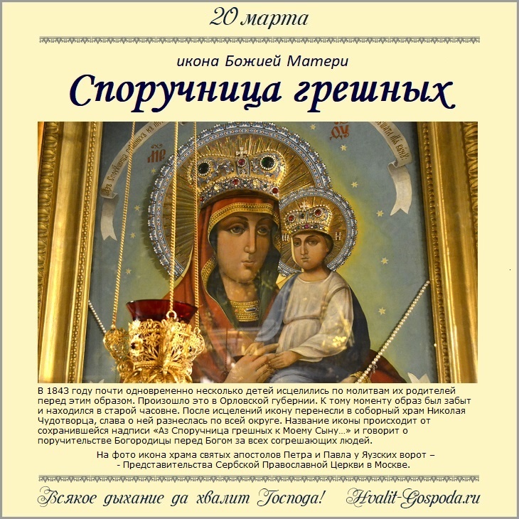 20 марта – обретение иконы Божией Матери Споручница грешных (1843 год).