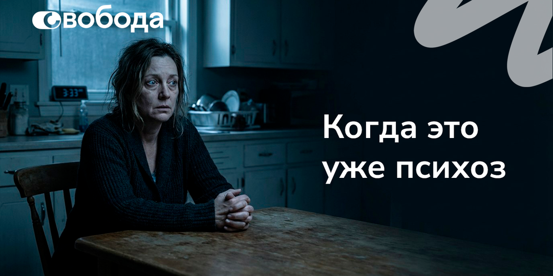 Человек стал подозрительным и почти не спит: где кончается тревога и начинается психоз