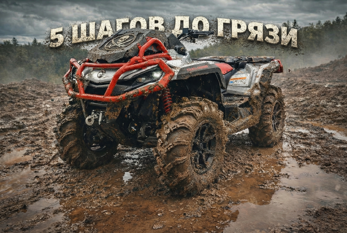 Тюнинг квадроцикла для грязи