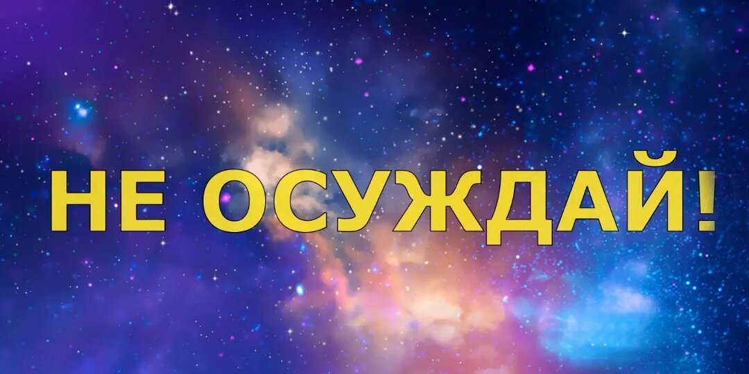 “Не осуждай” — любимая цитата беса