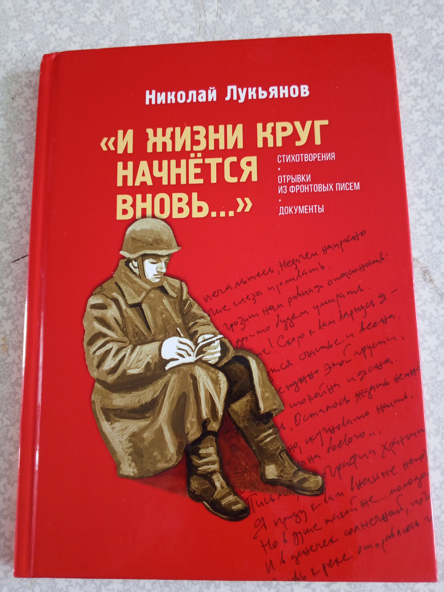 Книга поэта Николая Лукьянова, погибшего в годы Великой Отечественной войны.