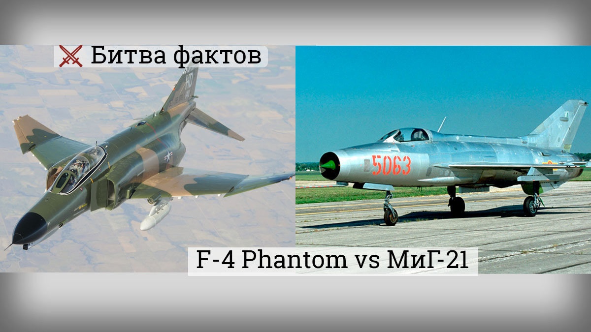 F-4 Phantom и МиГ-21