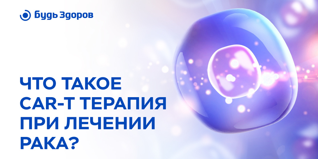 Инновации в лечении рака. Рассказываем про CAR-T терапию?