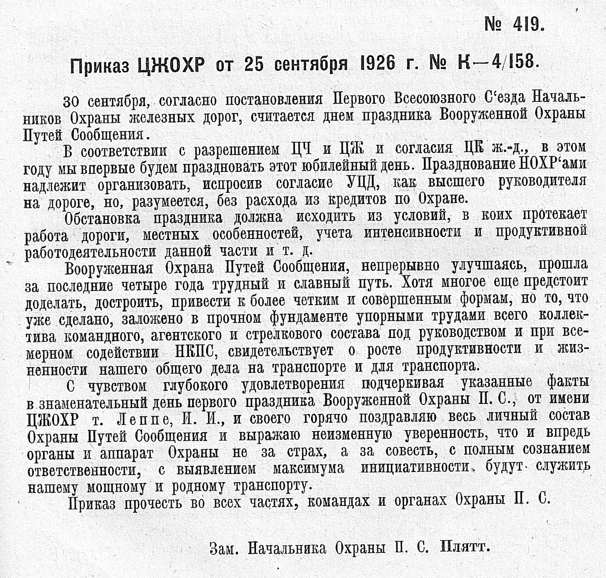 Приказ 1926 г. о праздновании 30 сентября 1926 г. дня Вооруженной Охраны Путей Сообщения