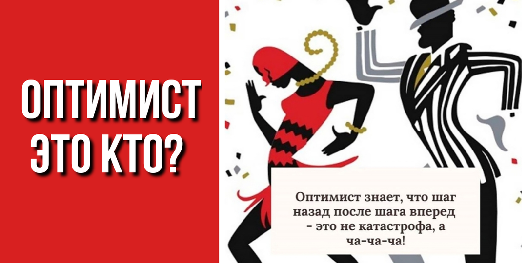 Оптимизм как суперсила
