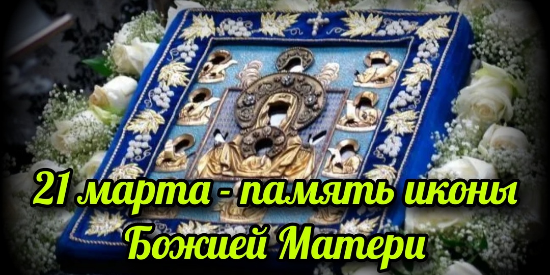 21 марта - память иконы Божией Матери "Знамение"
