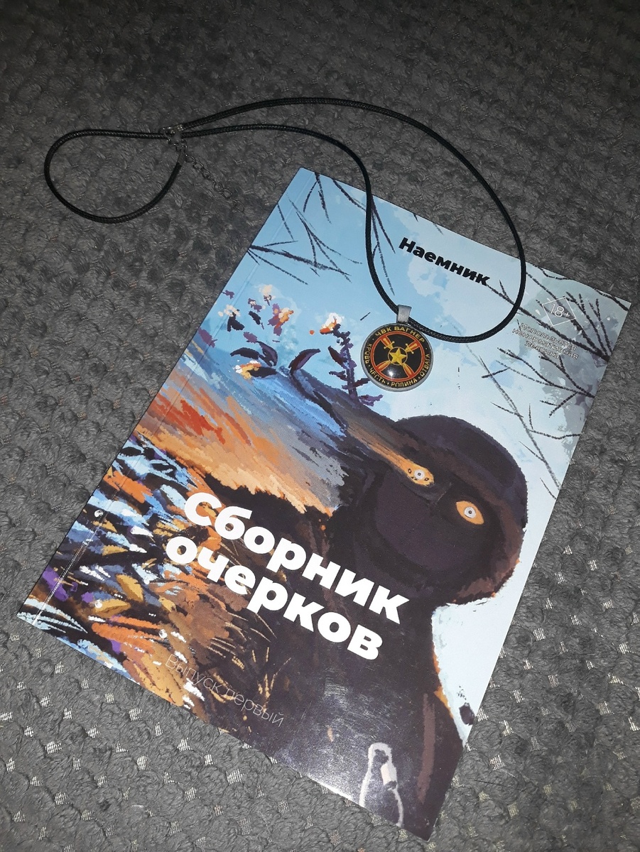 Сборник очерков, Наёмник, Вагнер, Иван Даин