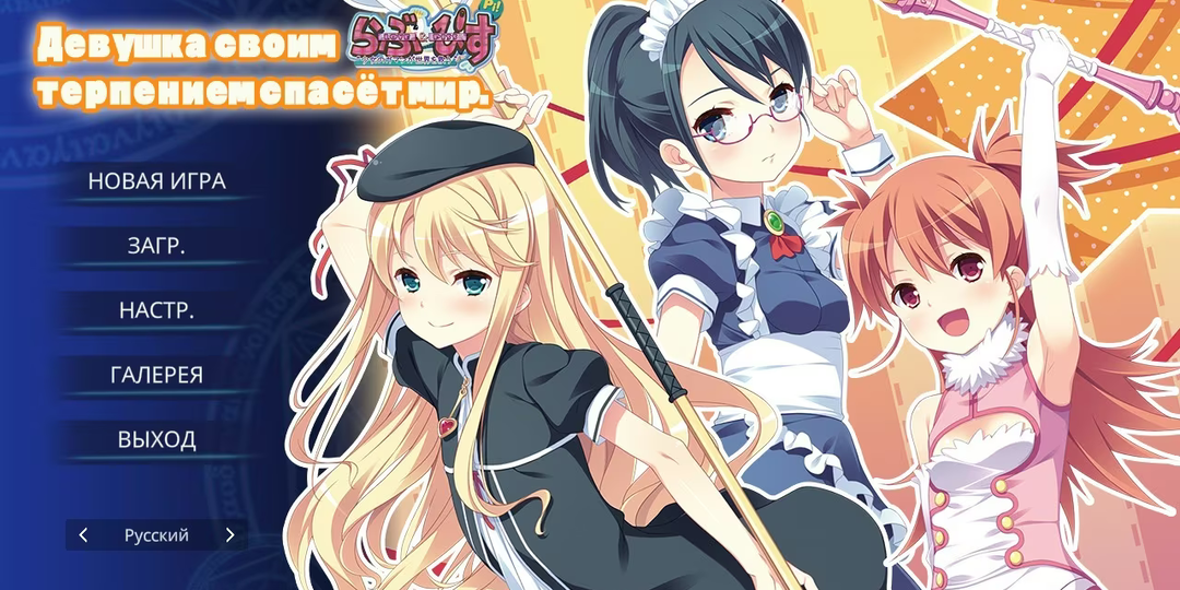 На платформе VK Play вышла визуальная новелла Девушка своим терпением спасёт мир