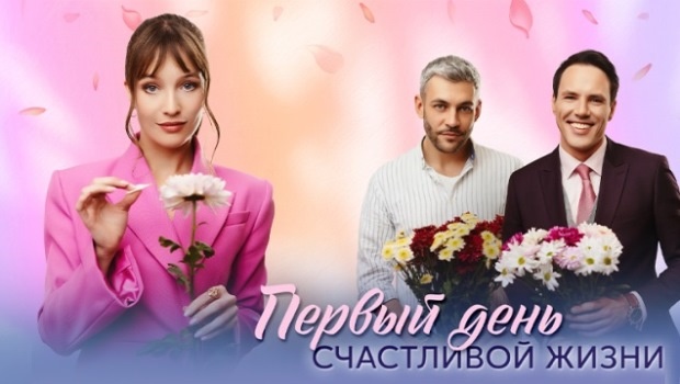Содержание серий сериала «Первый день счастливой жизни» (2024). Чем закончится фильм?
