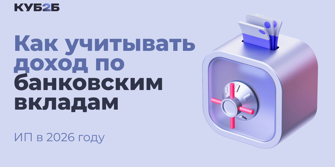 Как учитывать доход по банковским вкладам ИП в 2026 году