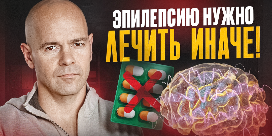 Фармакорезистентная эпилепсия: почему стандартные протоколы помогают не всегда?