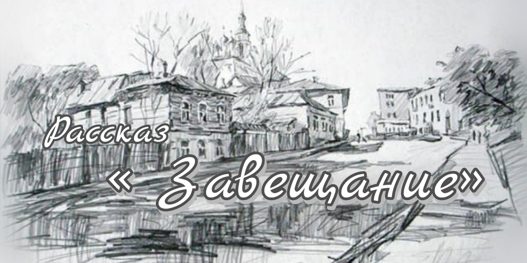 Завещание. Рассказ. Окончание