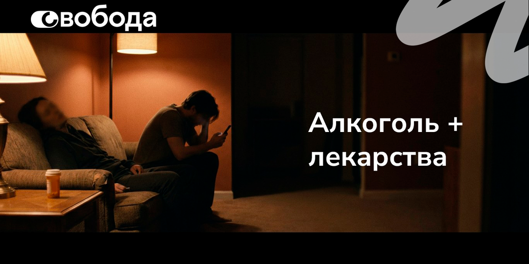 Алкоголь и лекарства: почему таблетка после выпивки — прямой путь в реанимацию