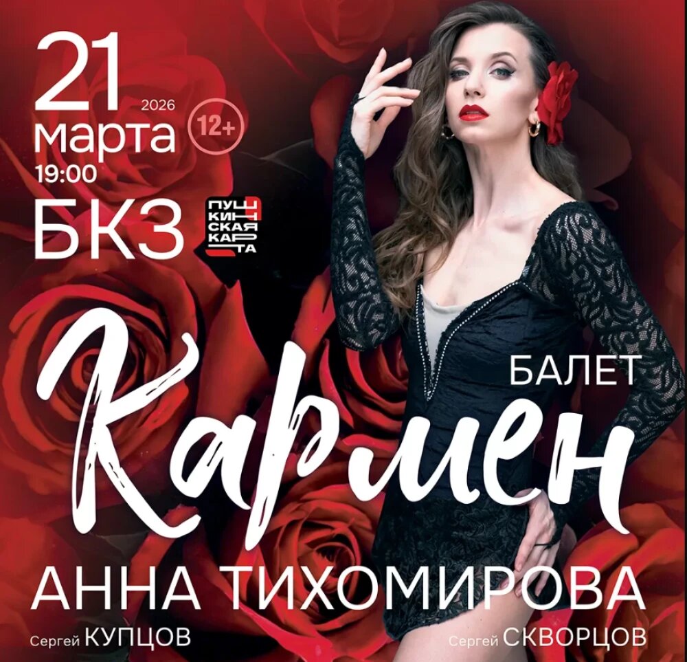    Афиша балета "Кармен", © с сайта БКЗ томской филармонии