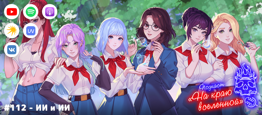 Подкаст «На краю вселенной» #112 - ИИ и ИИ