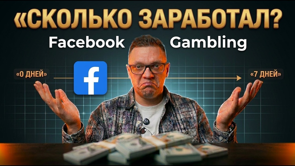 Слив бюджета или инвестиция в опыт: Мой честный разбор запуска гемблинга в Facebook за 7 дней