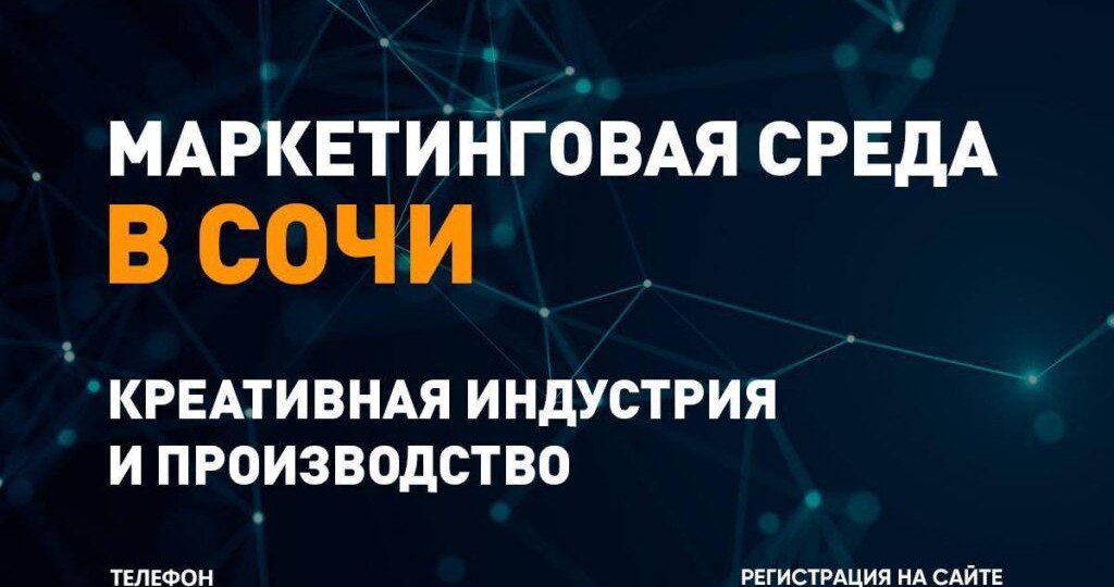 Конференция «Маркетинговая среда в Сочи»: развитие креативной индустрии и профессиональный рост