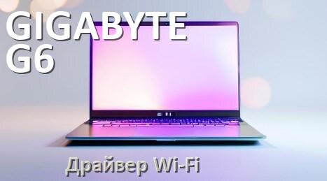 
Официальные драйвера Wi-Fi на GIGABYTE G6 KF с Windows 10 и 11 на 64 и 32 бит