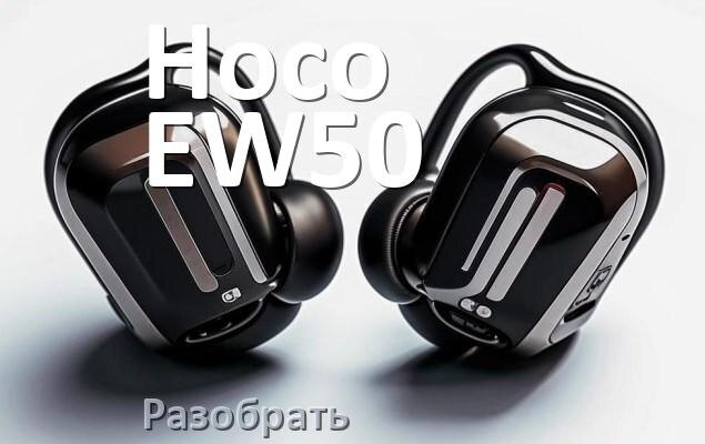 
Как разобрать наушники Hoco EW50 и кейс для замены амбушюр и аккумулятора