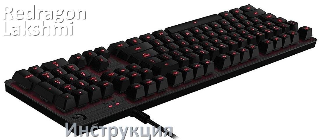 
Руководства пользователя Redragon Lakshmi и официальные инструкции по эксплуатации на русском PDF