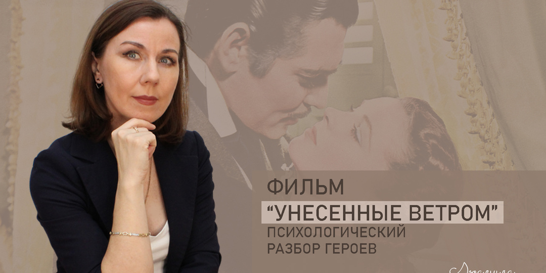 "Унесенные ветром". Необычность психологических аспектов героев