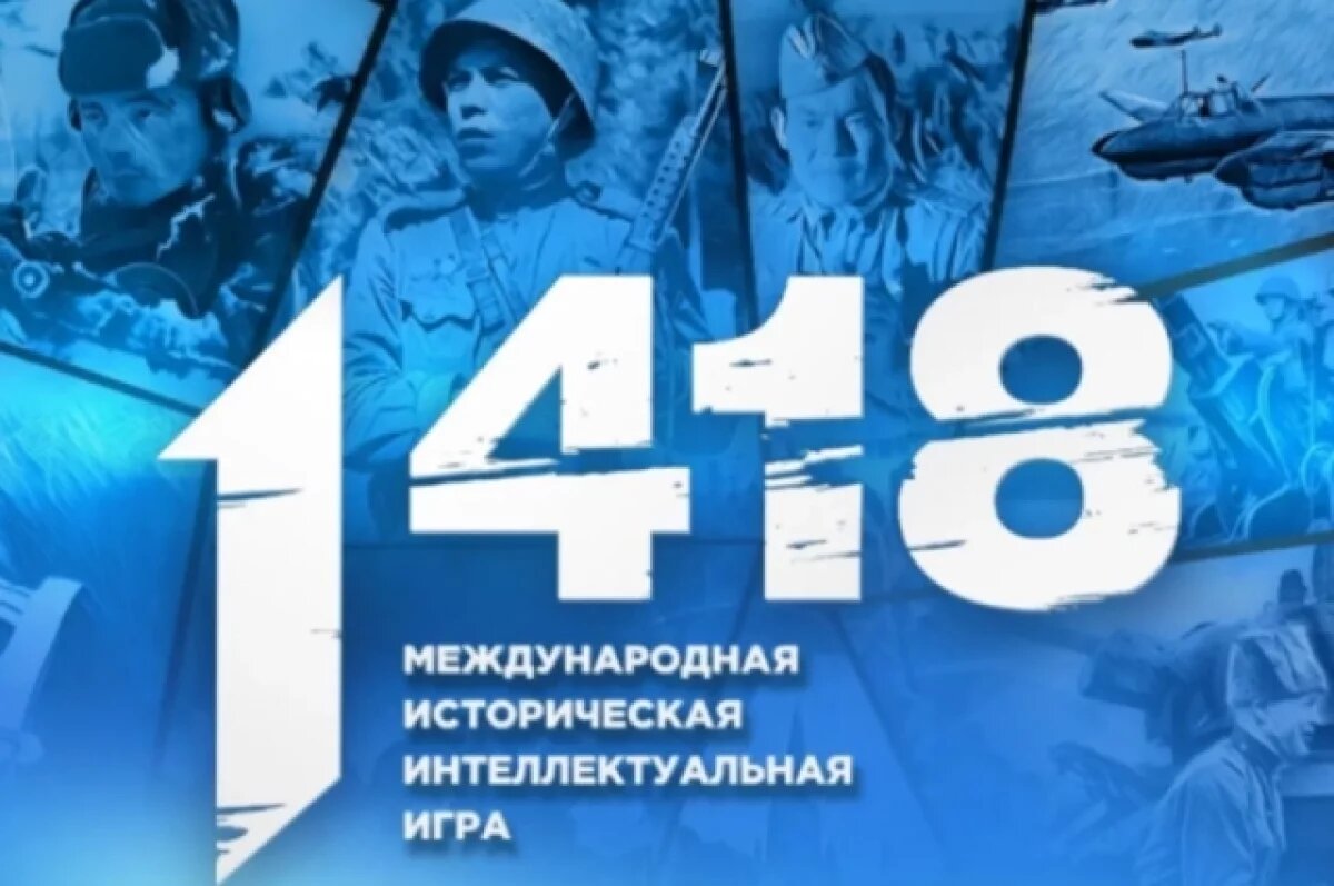    Хабаровчане могут стать героями игры «1418» и проверить знания о Победе