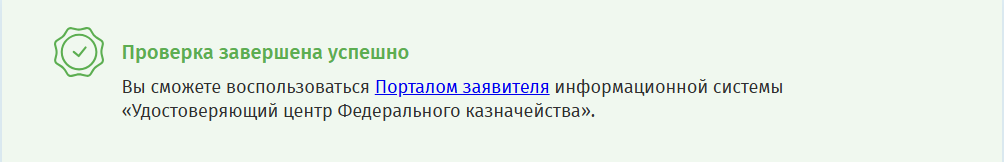 Если у вас проверка прошла успешно, продолжаете выполнять действия по выпуску, если нет, обратитесь к системным администраторам (компьютерщикам) вашей организации.