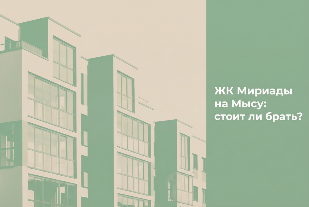    ЖК «Мириады» — современный жилой квартал с развитой инфраструктурой на Мысу. sklyuchom