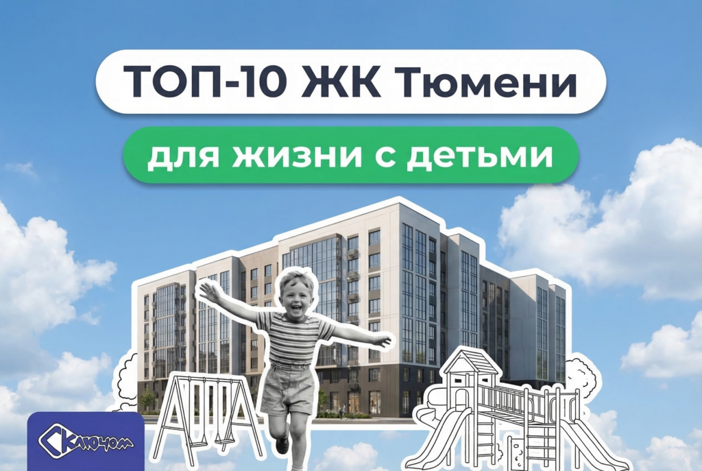    Обзор лучших новостроек Тюмени с готовой инфраструктурой для комфортного проживания семей. sklyuchom