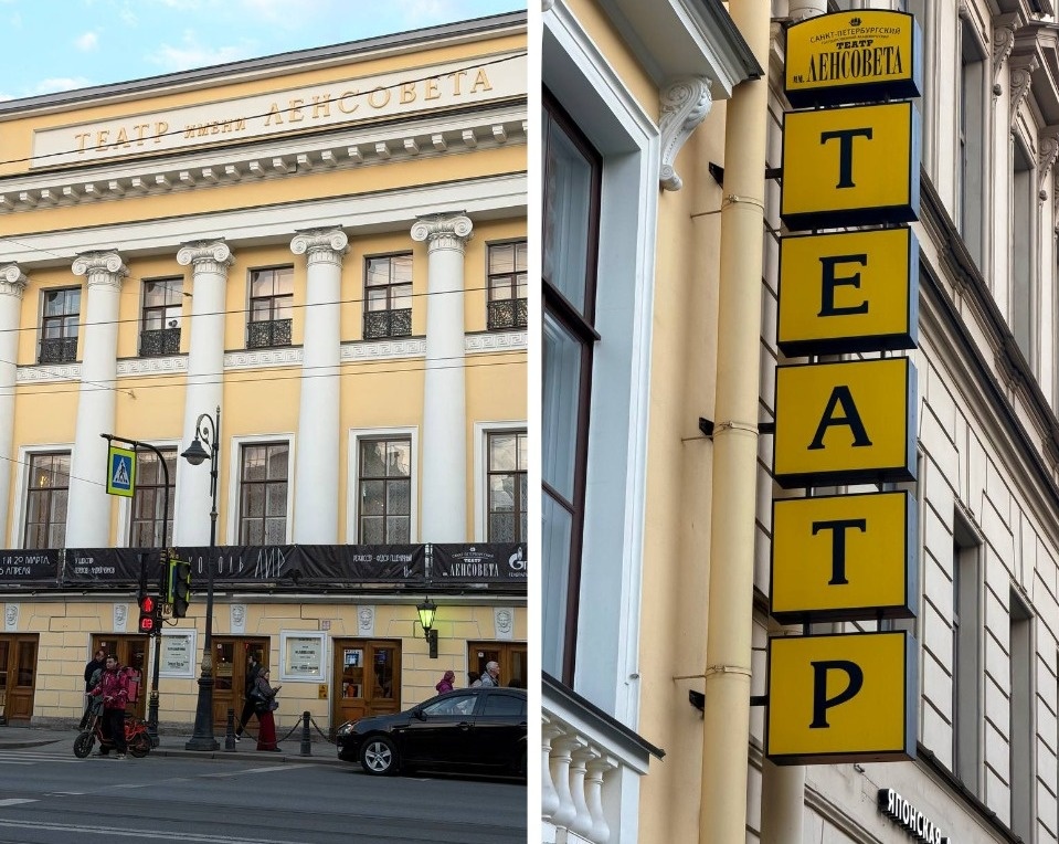 Театр имени Ленсовета