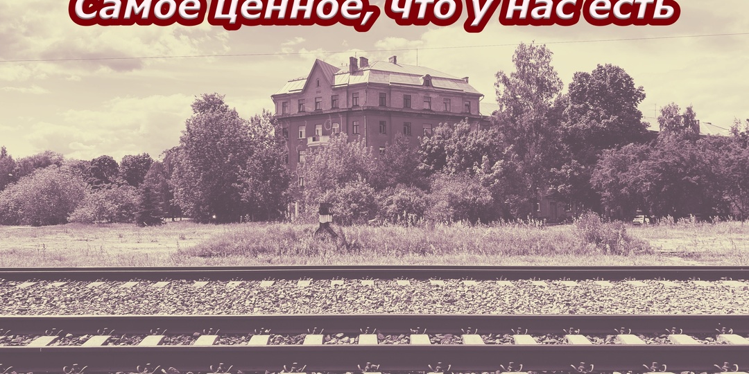 Самое ценное, что у нас есть