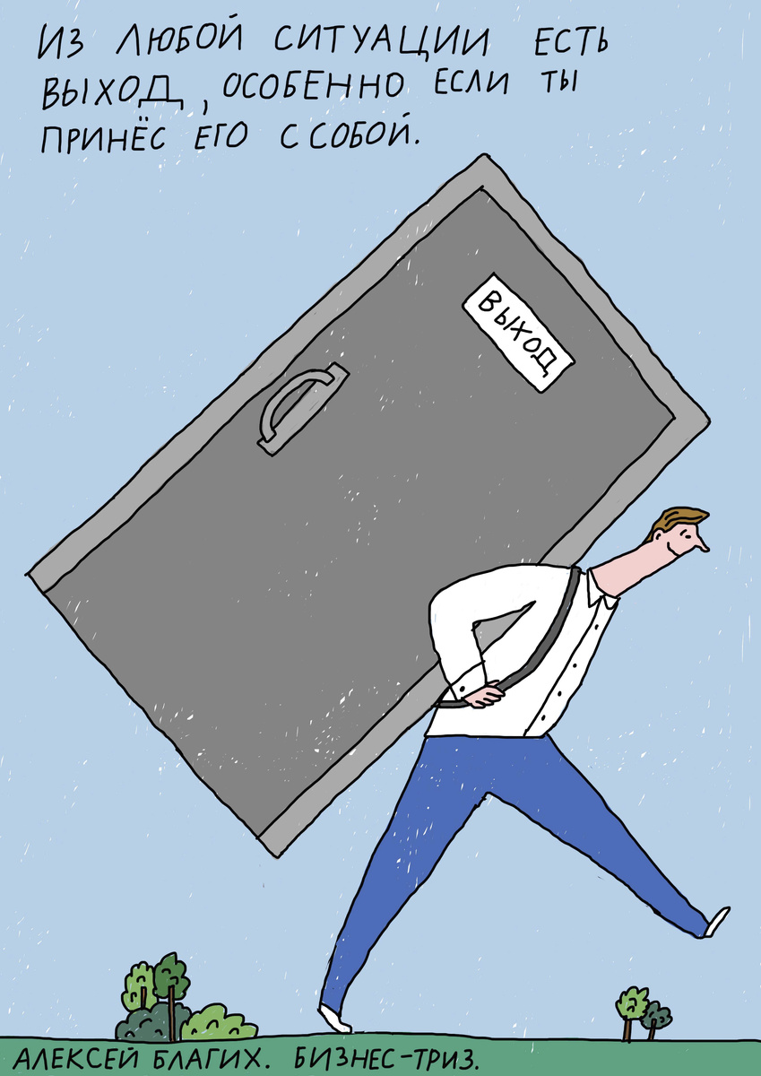Выход есть всегда! Алексей Благих Бизнес ТРИЗ