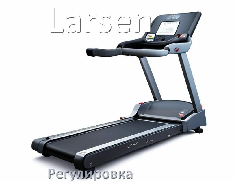 
Регулировка беговой дорожки Larsen и натяжение полотна