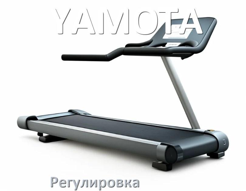 
Регулировка беговой дорожки YAMOTA и натяжение полотна