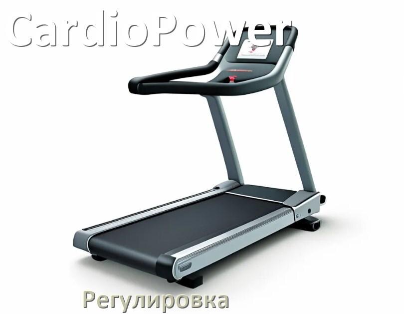 
Регулировка беговой дорожки CardioPower и натяжение полотна