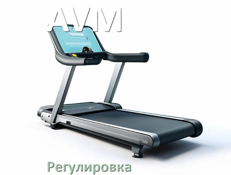 
Регулировка беговой дорожки AVM и натяжение полотна