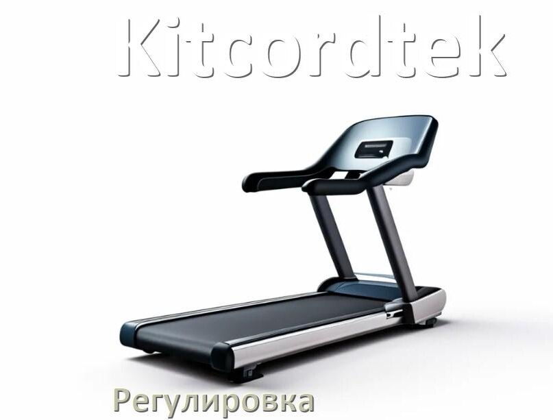 
Регулировка беговой дорожки Kitcordtek и натяжение полотна