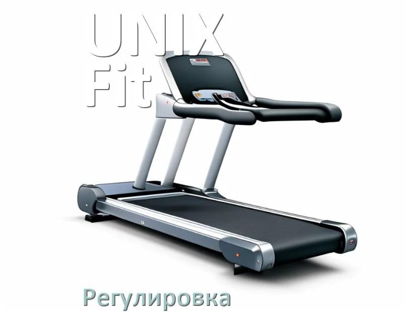 
Регулировка беговой дорожки UNIX Fit и натяжение полотна