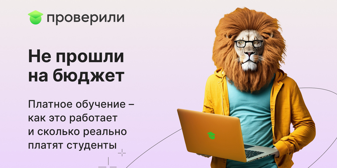 Не прошли на бюджет. Платное обучение – как это работает и сколько реально платят студенты