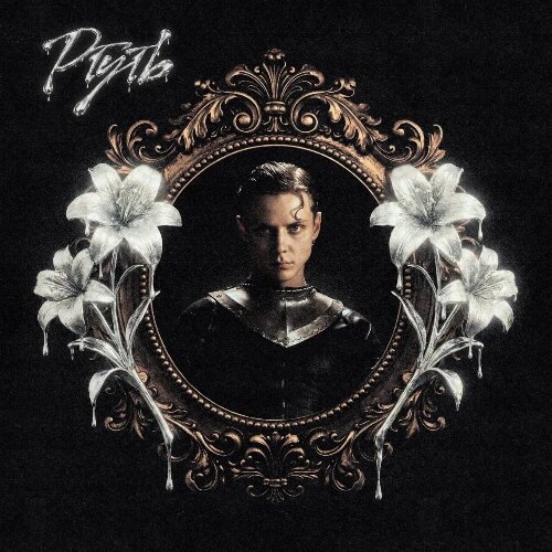    Фото: обложка сингла "Ртуть" / Фото предоставлено правообладателем