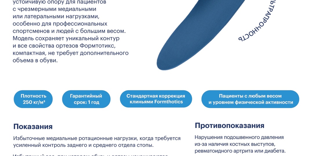 Новинка в центре подологии «Альба»: Formthotics Ultra — мощная поддержка для тех, кто не привык останавливаться!